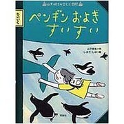 ペンギンおよぎすいすい―山下明生の空とぶ学校 [全集叢書]