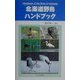 北海道野鳥ハンドブック [事典辞典]