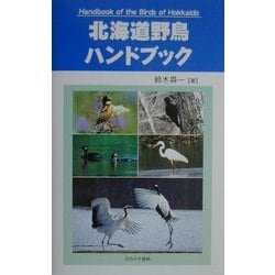 北海道野鳥ハンドブック [事典辞典]