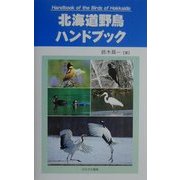 北海道野鳥ハンドブック [事典辞典]