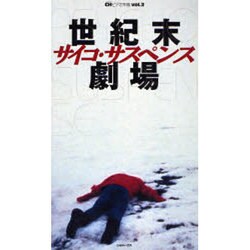 世紀末サイコ・サスペンス劇場(CHビデオ年鑑〈vol.2〉) [全集叢書]