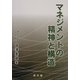 マネジメントの精神と構造 [単行本]