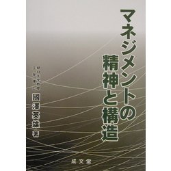 マネジメントの精神と構造 [単行本]