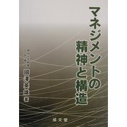 マネジメントの精神と構造 [単行本]