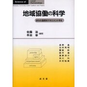 地域協働の科学－まちの連携をマネジメントする [単行本]
