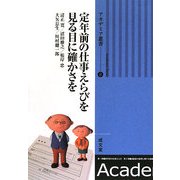 定年前の仕事えらびを見る目に確かさを(アカデミア叢書) [単行本]