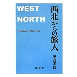 西北からの旅人 [単行本]