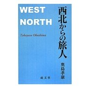 西北からの旅人 [単行本]