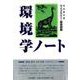 環境学ノート(ライブラリー環境問題) [全集叢書]