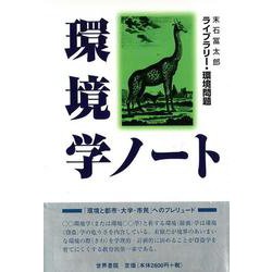 環境学ノート(ライブラリー環境問題) [全集叢書]