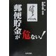 郵便貯金が危ない!(腐蝕立国・日本―危ないシリーズ) [単行本]