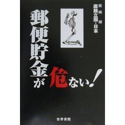 郵便貯金が危ない!(腐蝕立国・日本―危ないシリーズ) [単行本]