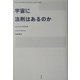 宇宙に法則はあるのか [単行本]