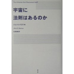 宇宙に法則はあるのか [単行本]