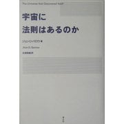 宇宙に法則はあるのか [単行本]