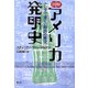 図解 アメリカ発明史―ふしぎで楽しい特許の歴史 [単行本]