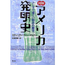 図解 アメリカ発明史―ふしぎで楽しい特許の歴史 [単行本]