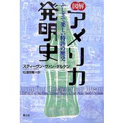 図解 アメリカ発明史―ふしぎで楽しい特許の歴史 [単行本]