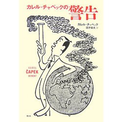 カレル・チャペックの警告 [単行本]