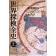 世界探検全史〈上〉―道の発見者たち [単行本]