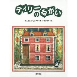 ティリーのねがい [絵本]