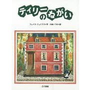 ティリーのねがい [絵本]