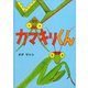 カマキリくん [絵本]
