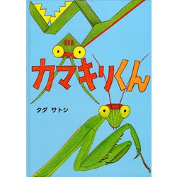 カマキリくん [絵本]