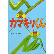 カマキリくん [絵本]