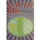 インターネットGIS [単行本]