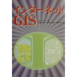 インターネットGIS [単行本]