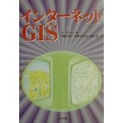 インターネットGIS [単行本]