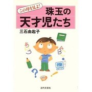 珠玉の天才児たち―この母を見よ! [単行本]
