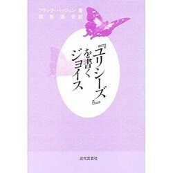 『ユリシーズ』を書くジョイス [単行本]