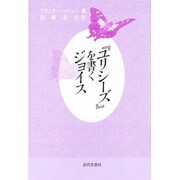 『ユリシーズ』を書くジョイス [単行本]