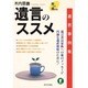 遺言のススメ―遺言事例集 [単行本]