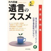 遺言のススメ―遺言事例集 [単行本]