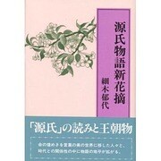 源氏物語新花摘 [単行本]