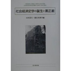 社会経済史学の誕生と黒正巌(大阪経済大学日本経済史研究所研究叢書〈第11冊〉) [単行本]