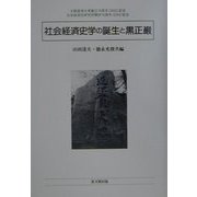 社会経済史学の誕生と黒正巌(大阪経済大学日本経済史研究所研究叢書〈第11冊〉) [単行本]