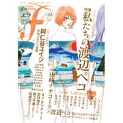 マンガ・エロティクス・エフ vol.65 [コミック]