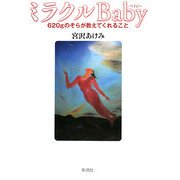 ミラクルBaby―620gのそらが教えてくれること [単行本]