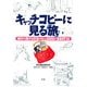 キャッチコピーに見る「旅」―旅行に関する広告コピー1000&BEST10 [単行本]