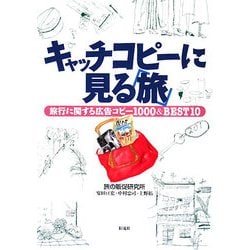 キャッチコピーに見る「旅」―旅行に関する広告コピー1000&BEST10 [単行本]