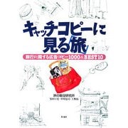 キャッチコピーに見る「旅」―旅行に関する広告コピー1000&BEST10 [単行本]