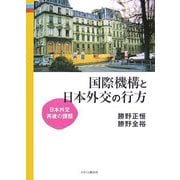 国際機構と日本外交の行方―日本外交再建の課題 [単行本]