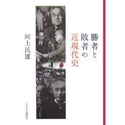 勝者と敗者の近現代史 [単行本]