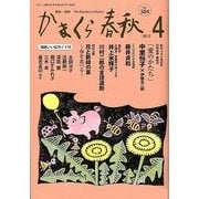 かまくら春秋 2012 4月号(No.504) [単行本]