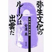 弥生文化のルーツは出雲だ―倭韓連合国家論 [単行本]