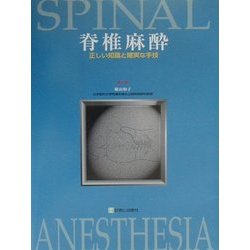 脊椎麻酔―正しい知識と確実な手技 [単行本]